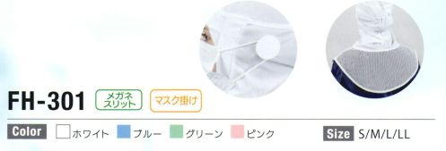 日本フィットフード FH-301 フィットフード かぶりタイプ（50枚入り） ※50枚入り※ホワイトは「FH-301W」に掲載しております。※「グリーン」「ピンク」は、販売を終了致しました。フィットフード～ツバなしシリーズ～優れたフィット構造で、快適な着用感を実現。汚れが落ちやすく、洗濯性も高い経済的なフードシリーズです。●かぶりタイプ・「かぶりタイプ」はどなたでも簡単に隙間なく着用できます。・高い耐久性と程よい伸縮性のあるニット地を使用。・綿ファスナーを使わないことで大幅な製品寿命向上に成功しました。・ニットが持つ適度な伸縮性と気密性を兼ね備え、副資材を極力使わず、これ以上ない高い耐久性を実現しました。●フィットフードのニットとは？高機能・快適素材ソフィスタ水との親和性に優れた親水基を持つアクアティックファイバー、ソフィスタ。吸湿・吸水・拡散性に優れ、肌にやさしく接触冷感のある繊維です。・汚れ除去性様々な汚れに対し優れた除去性を発揮します。家庭洗濯で簡単に汚れが落ちます。・経済性繰り返し洗っても型崩れせず長くお使いいただけるので経済的です。・伸縮性本来持っている「メッシュ」と「ニット」のダブル構造の特性をうまく利用！「心地よい」装着感を実現しました。・ひんやり表面に凹凸があり、熱伝導性にもすぐれているため、肌表面の熱を素早く拡散します。・吸湿、速乾水との親和性があり汗をすばやく吸収拡散！べとつき・蒸れを防ぎます。・持続性フィットフードはJIS規格に基づく選択法にて、70回以上の耐久性を有する事が公的機関で証明されています。※この商品はご注文後のキャンセル、返品及び交換は出来ませんのでご注意下さい。※なお、この商品のお支払方法は、先振込(代金引換以外)にて承り、ご入金確認後の手配となります。 サイズ表